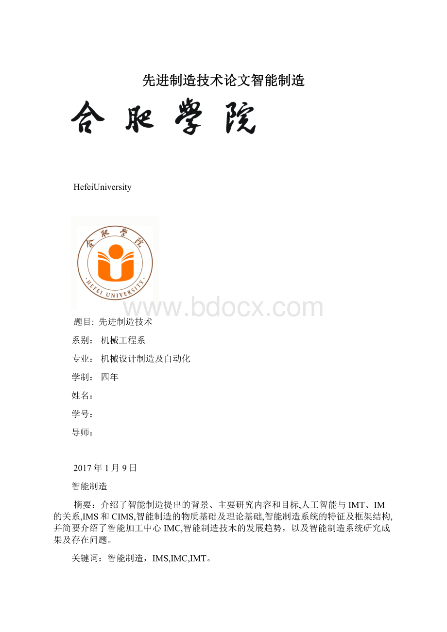 先进制造技术论文智能制造.docx_第1页