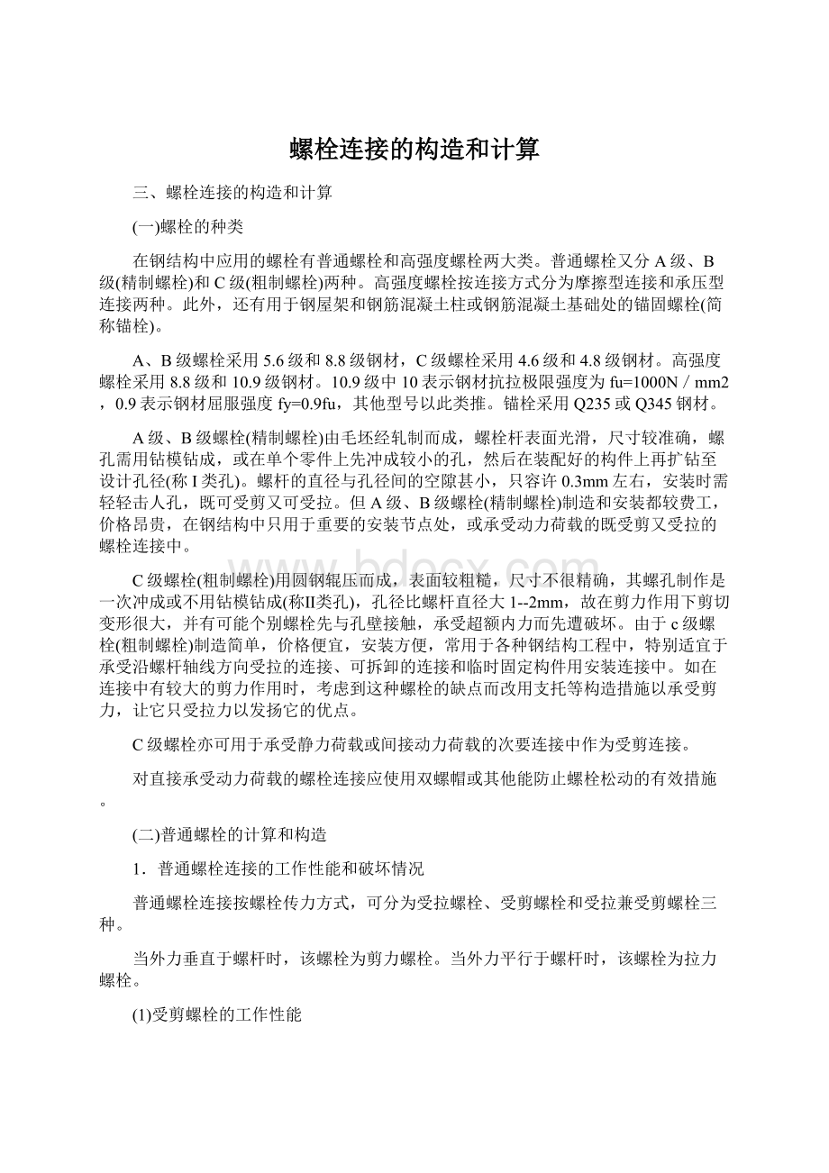 螺栓连接的构造和计算.docx_第1页