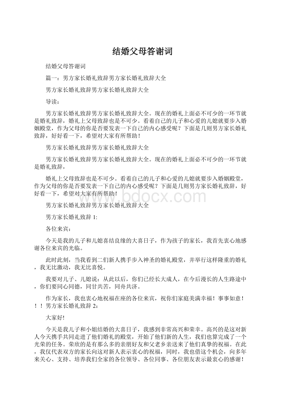 结婚父母答谢词Word文档下载推荐.docx