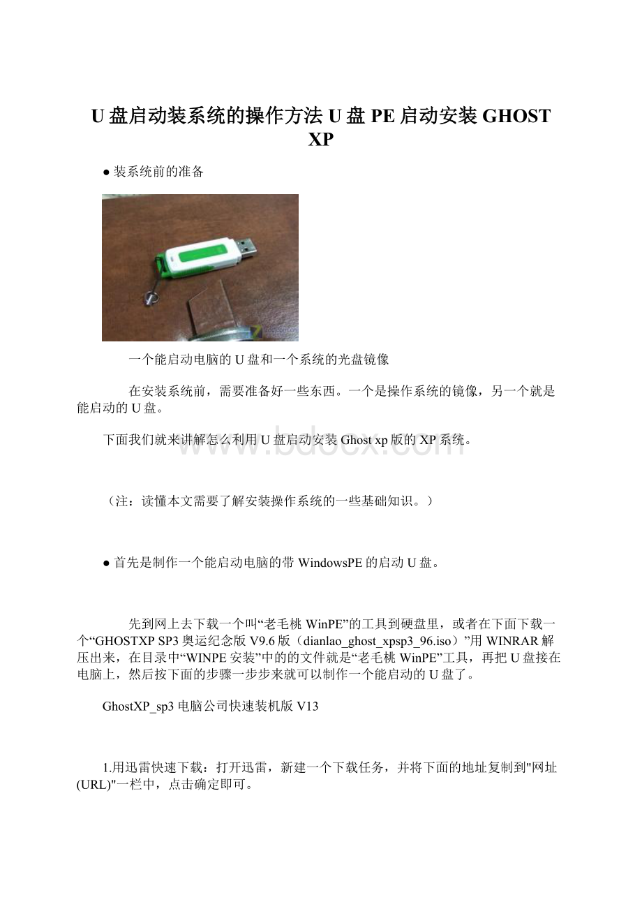 U盘启动装系统的操作方法U盘PE启动安装GHOST XP.docx