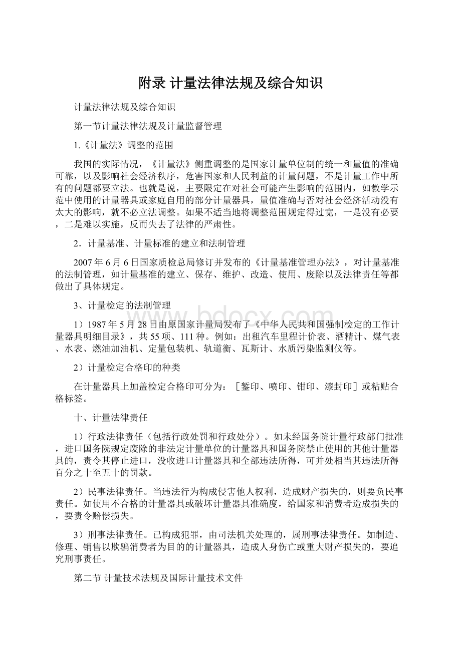 附录 计量法律法规及综合知识Word格式文档下载.docx_第1页