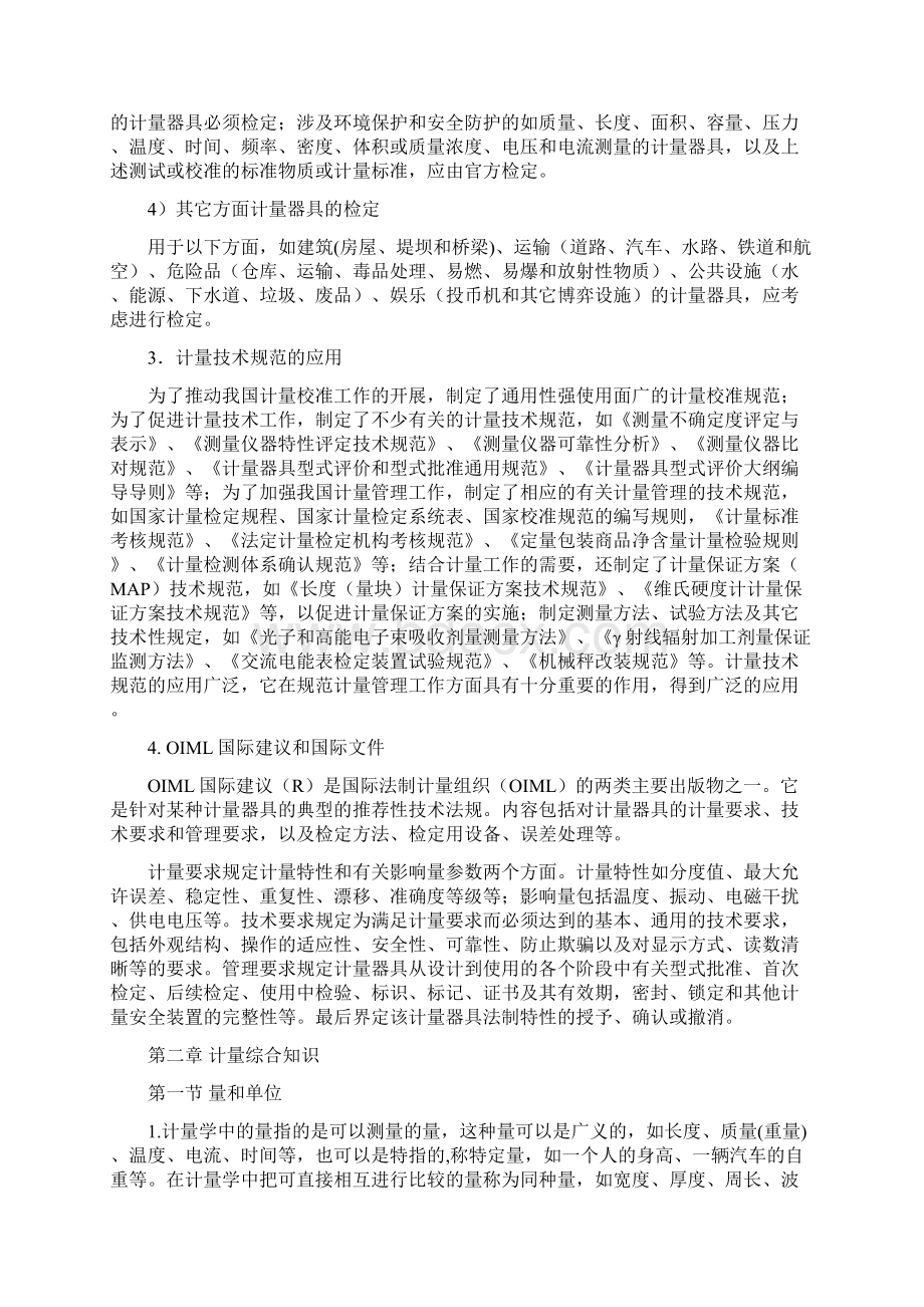 附录 计量法律法规及综合知识Word格式文档下载.docx_第3页