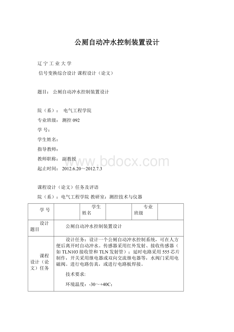 公厕自动冲水控制装置设计Word文档下载推荐.docx_第1页