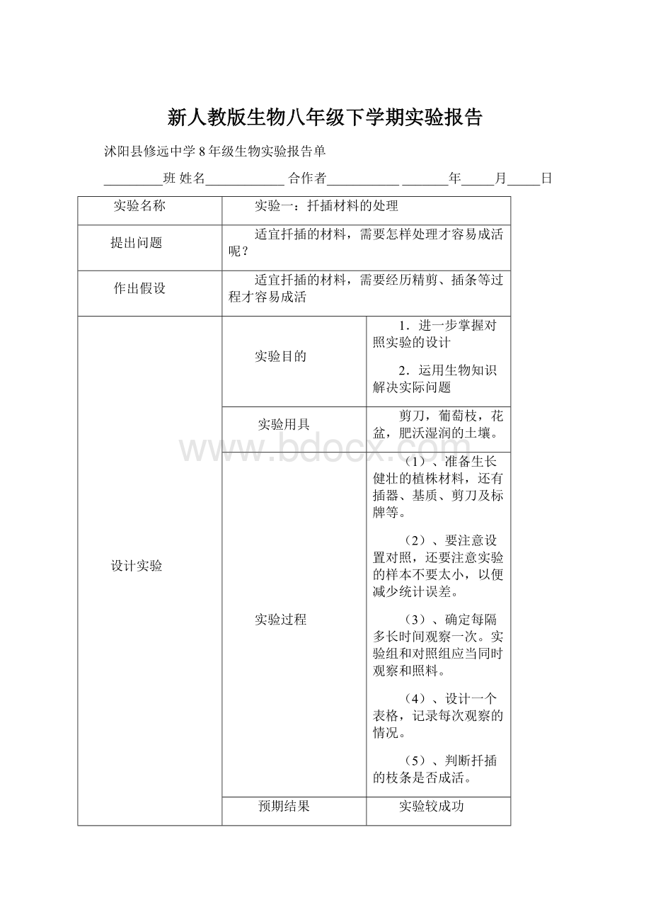 新人教版生物八年级下学期实验报告.docx