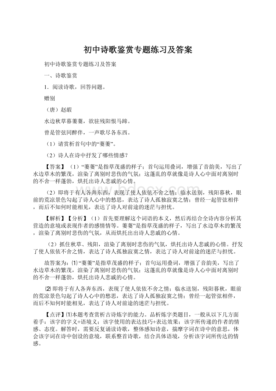 初中诗歌鉴赏专题练习及答案.docx_第1页