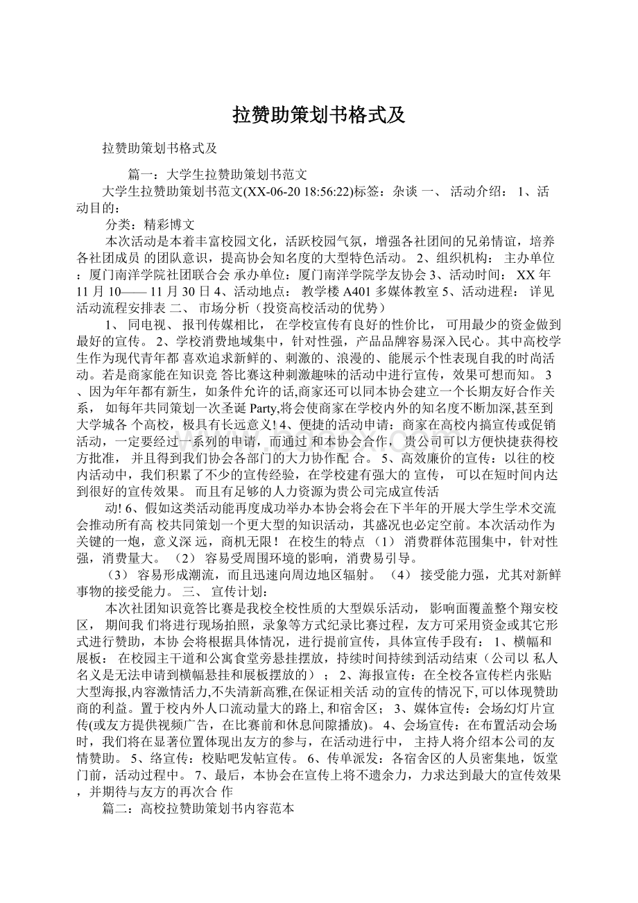 拉赞助策划书格式及.docx_第1页