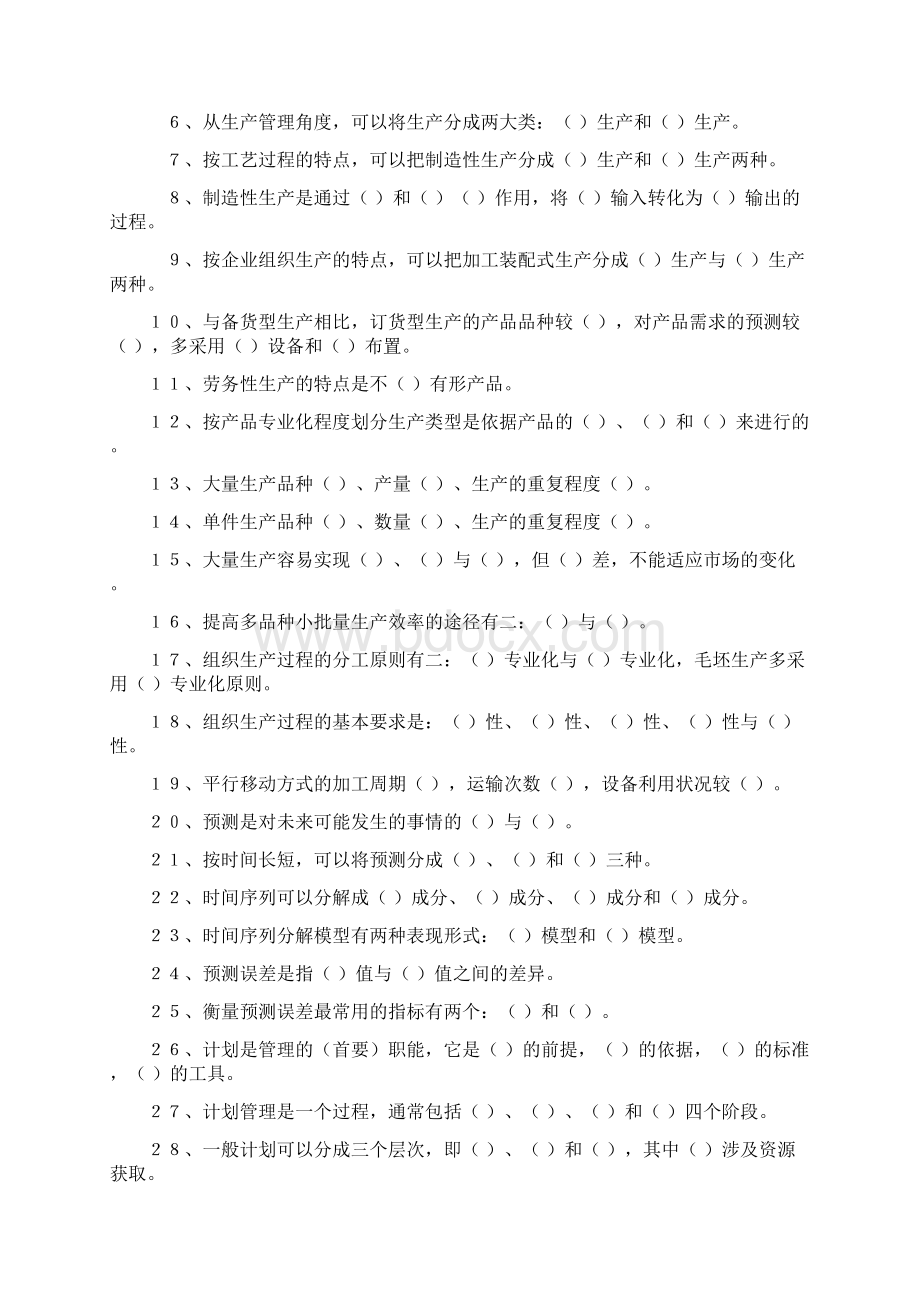 华中科技大学生产运作管理复习题062215054372Word格式.docx_第3页