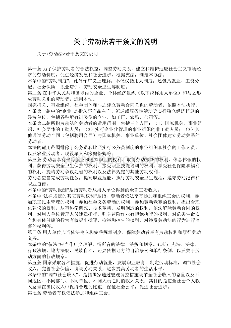 关于劳动法若干条文的说明Word文件下载.docx