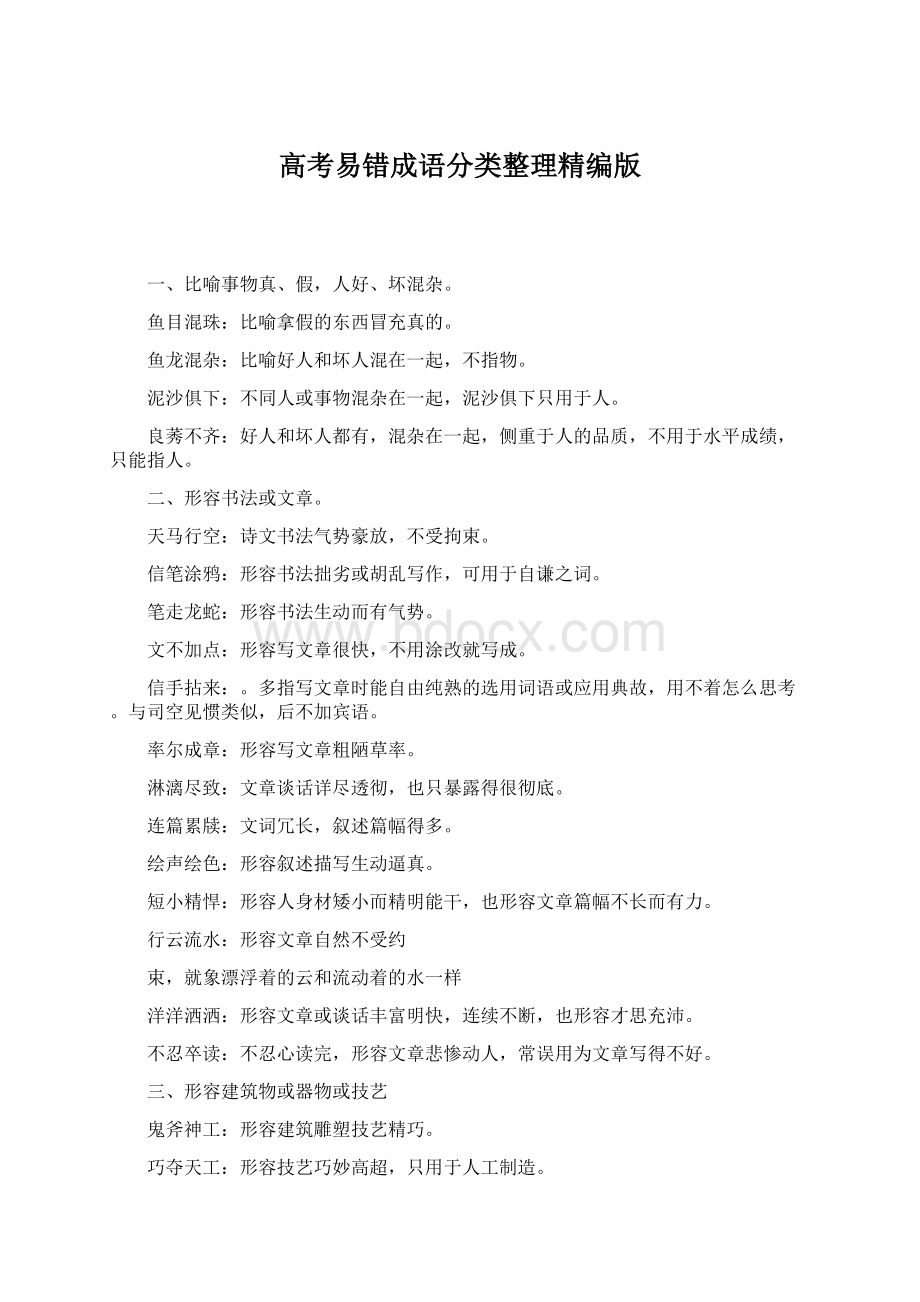 高考易错成语分类整理精编版.docx_第1页