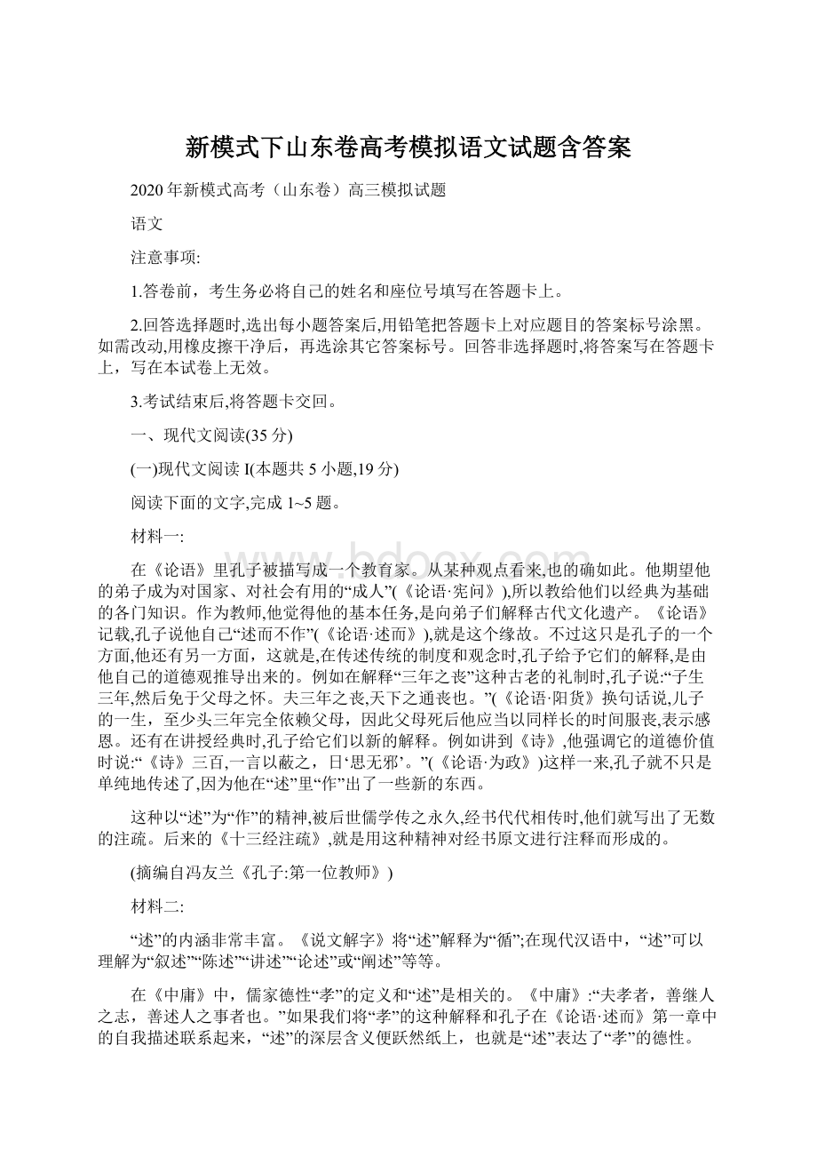 新模式下山东卷高考模拟语文试题含答案.docx_第1页