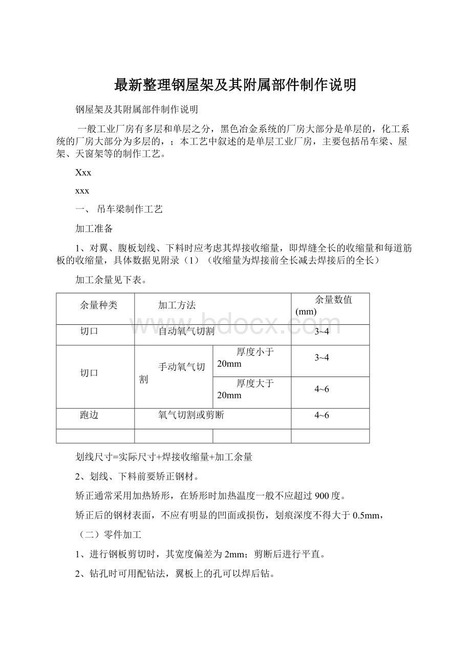 最新整理钢屋架及其附属部件制作说明Word格式文档下载.docx_第1页