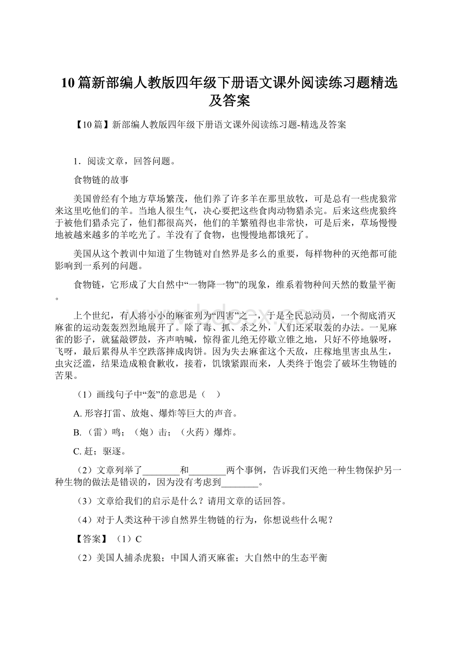 10篇新部编人教版四年级下册语文课外阅读练习题精选及答案.docx