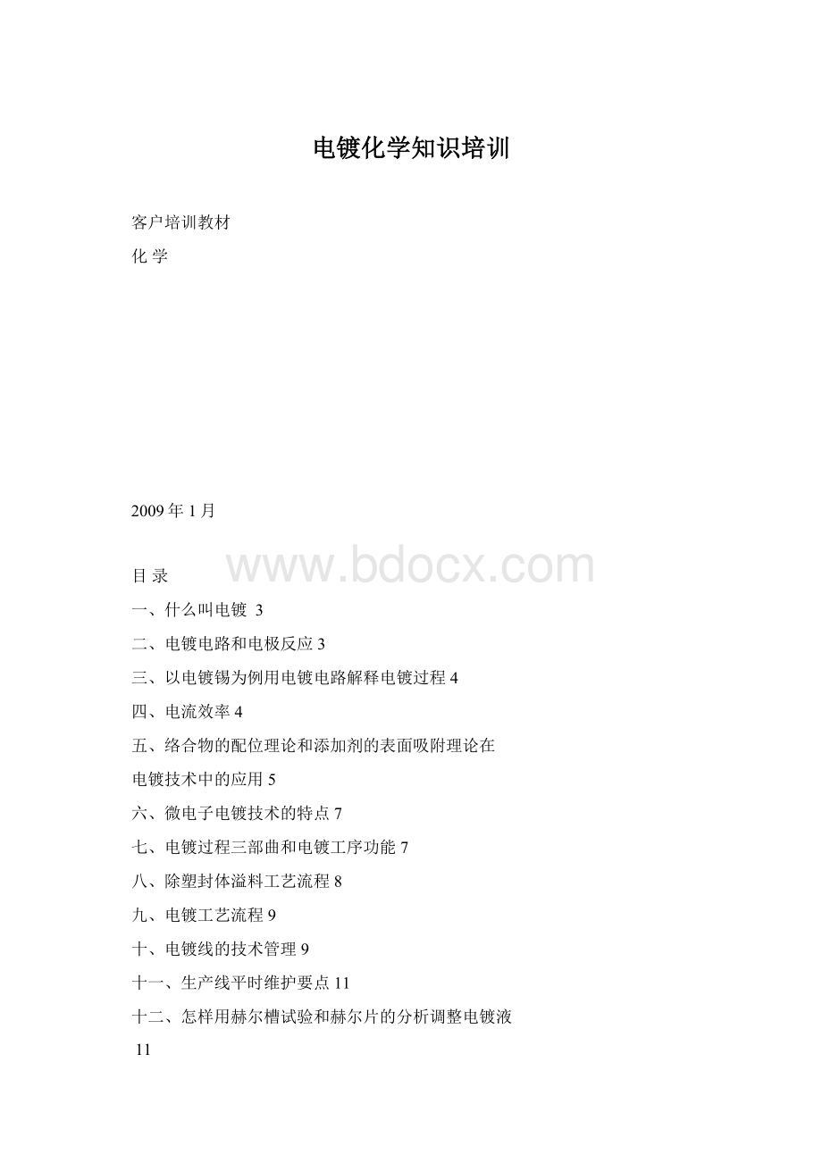 电镀化学知识培训Word文档下载推荐.docx