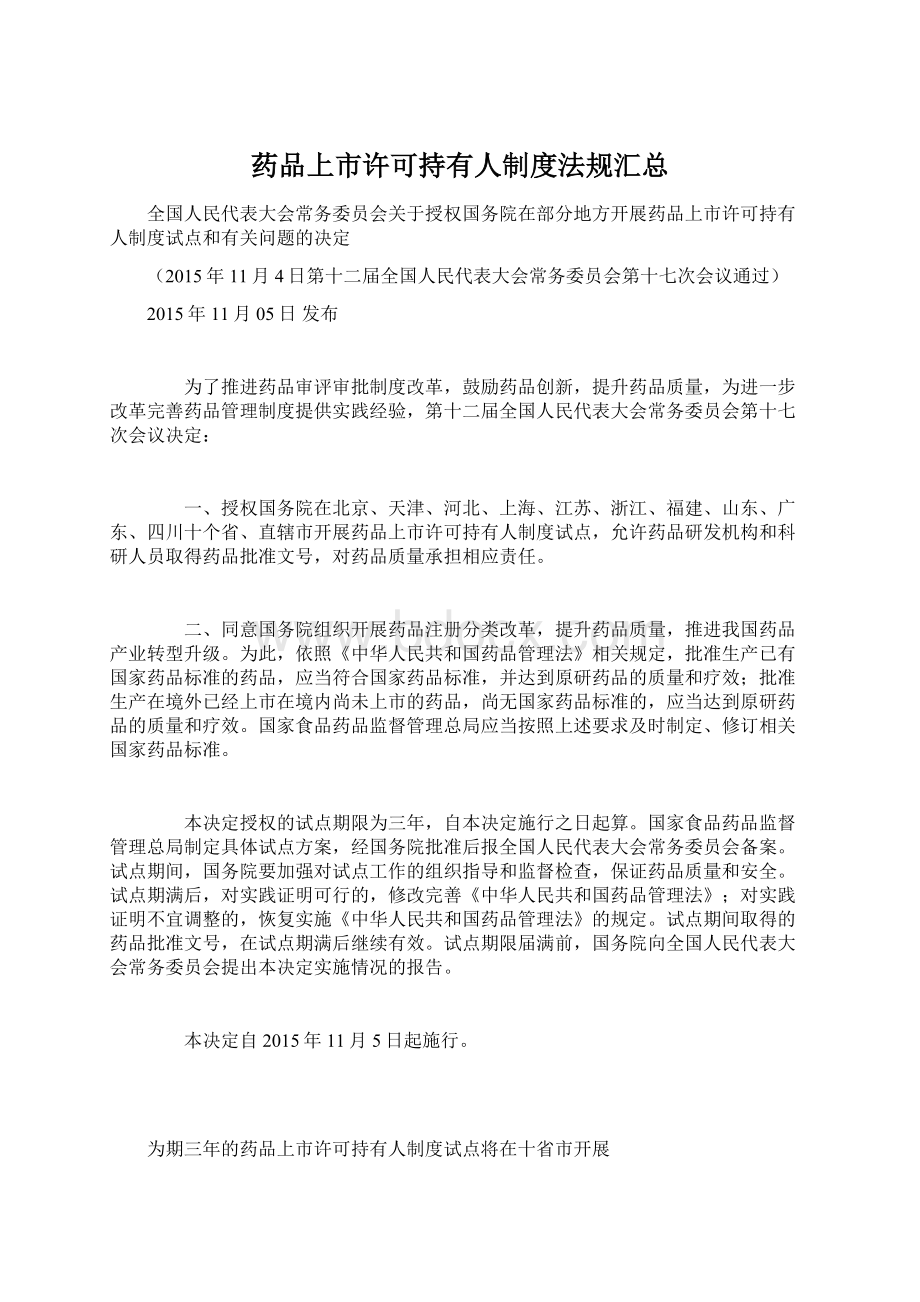 药品上市许可持有人制度法规汇总.docx_第1页