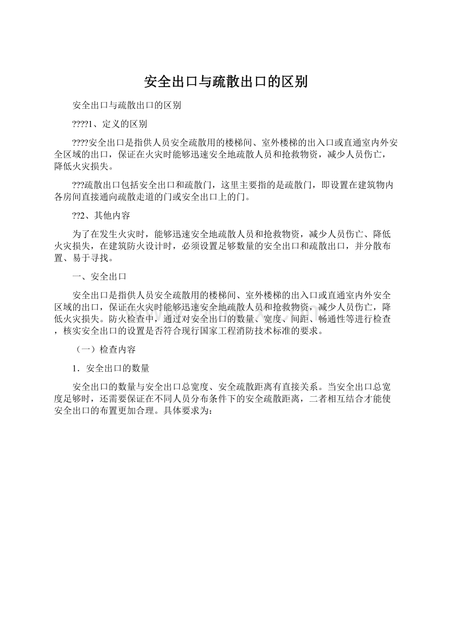 安全出口与疏散出口的区别.docx_第1页