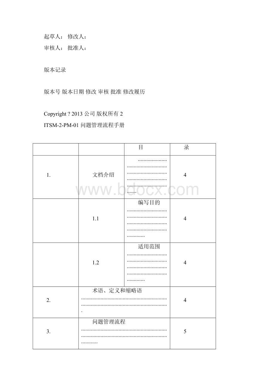 ITSM2PM01问题管理流程手册.docx_第2页