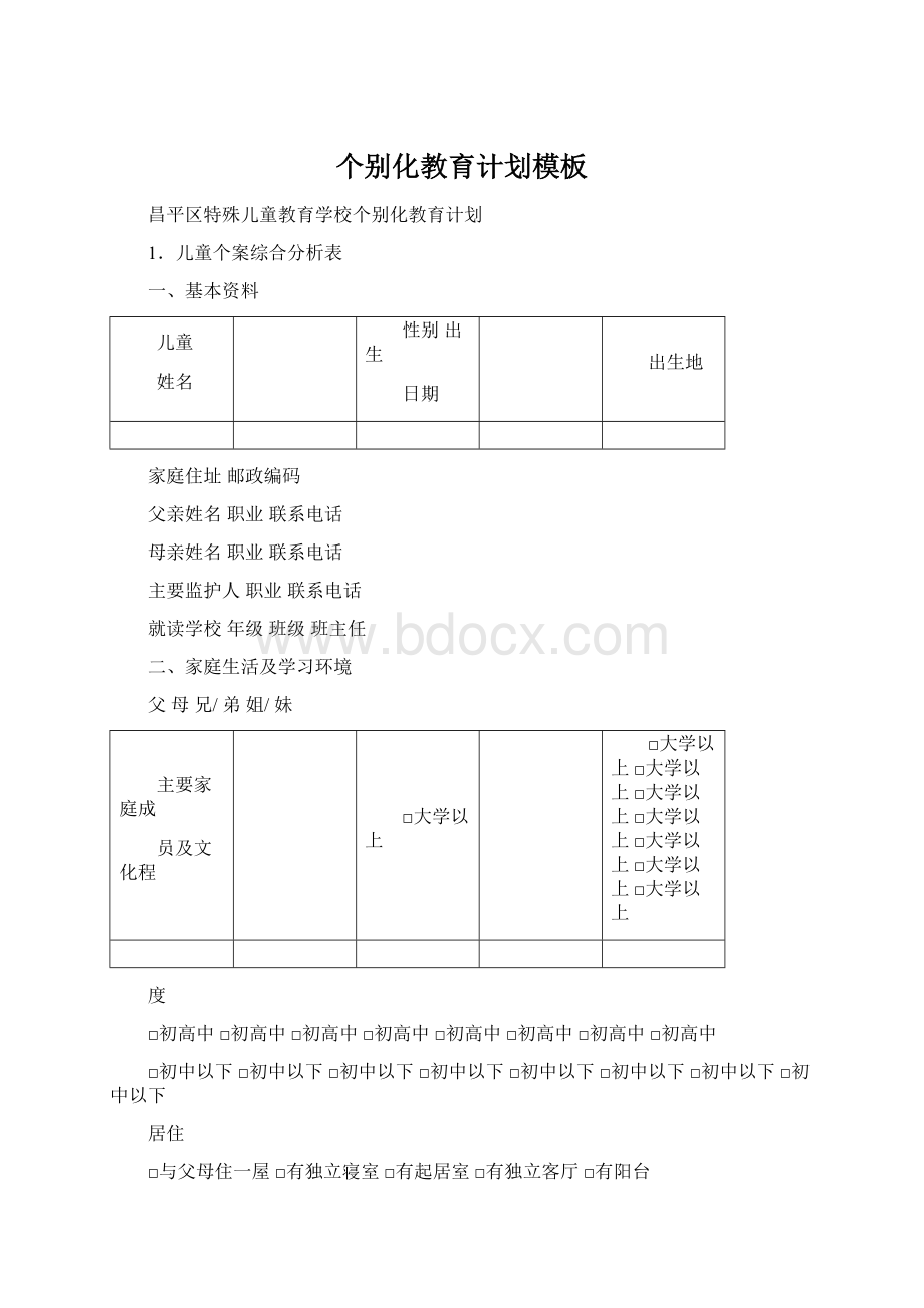 个别化教育计划模板文档格式.docx_第1页