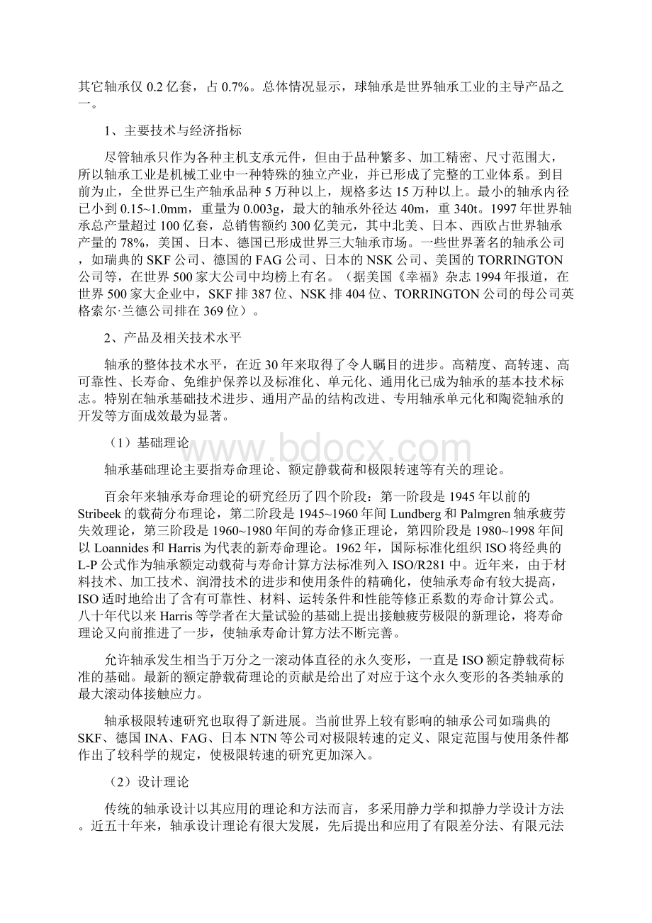 世界轴承发展历史Word格式文档下载.docx_第2页