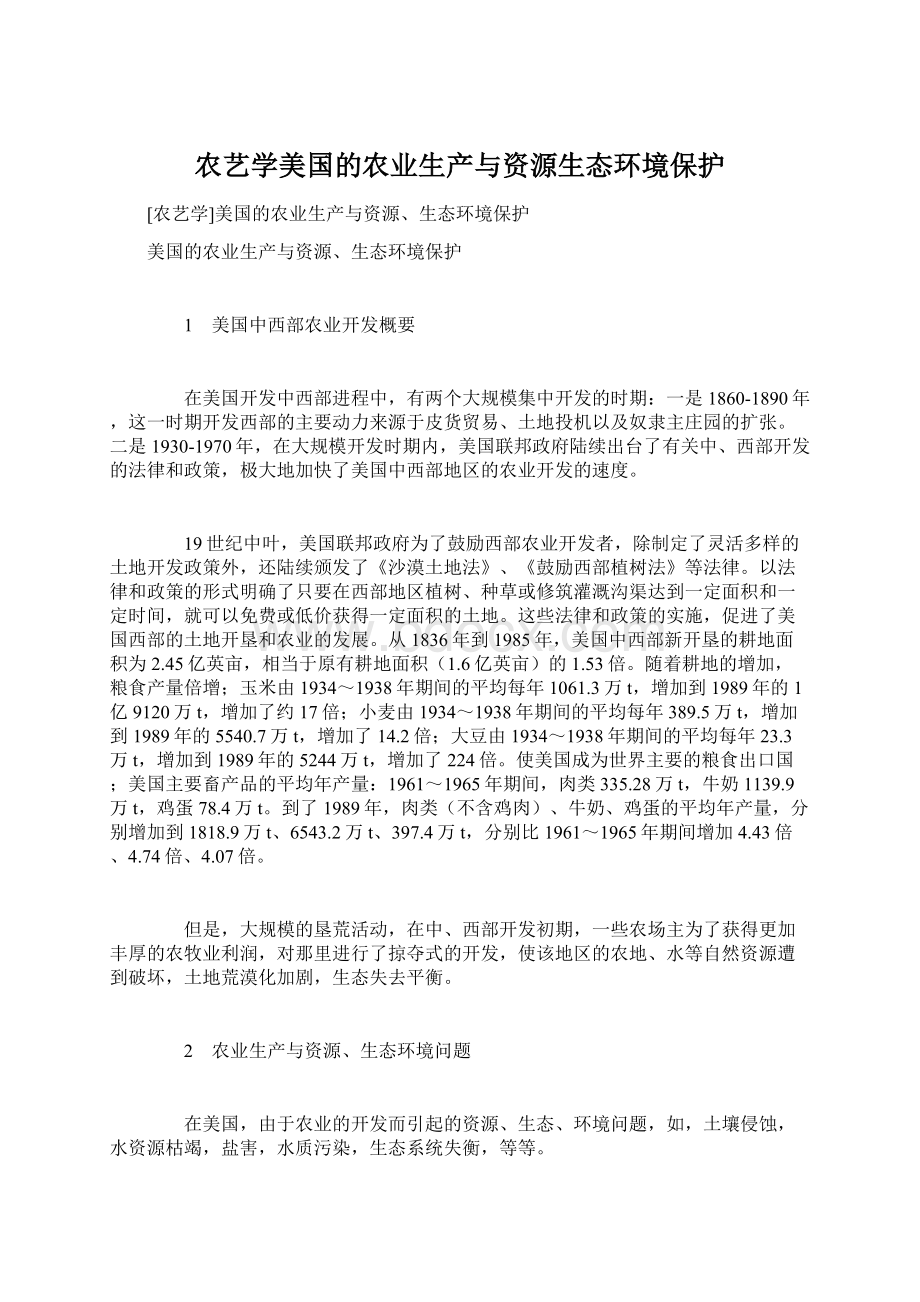 农艺学美国的农业生产与资源生态环境保护.docx_第1页