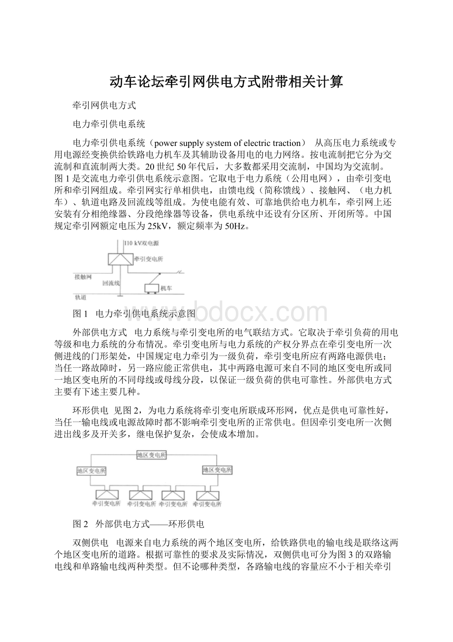 动车论坛牵引网供电方式附带相关计算.docx