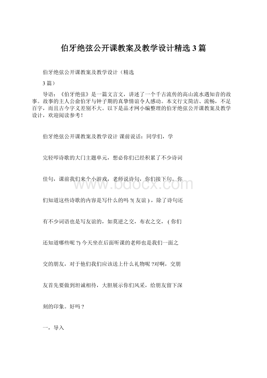 伯牙绝弦公开课教案及教学设计精选3篇Word格式文档下载.docx_第1页