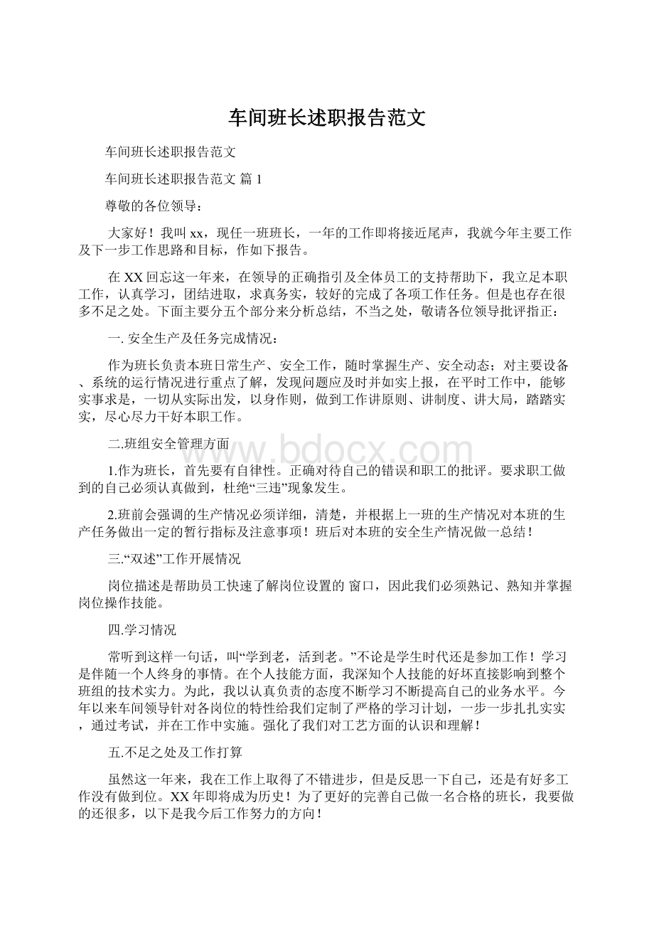 车间班长述职报告范文.docx_第1页