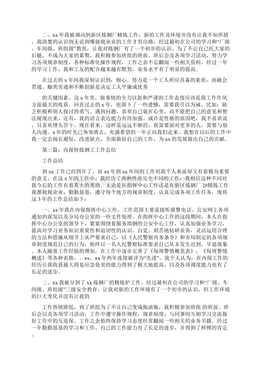 炼钢厂炼钢工个人技术总结精选多篇.docx_第3页