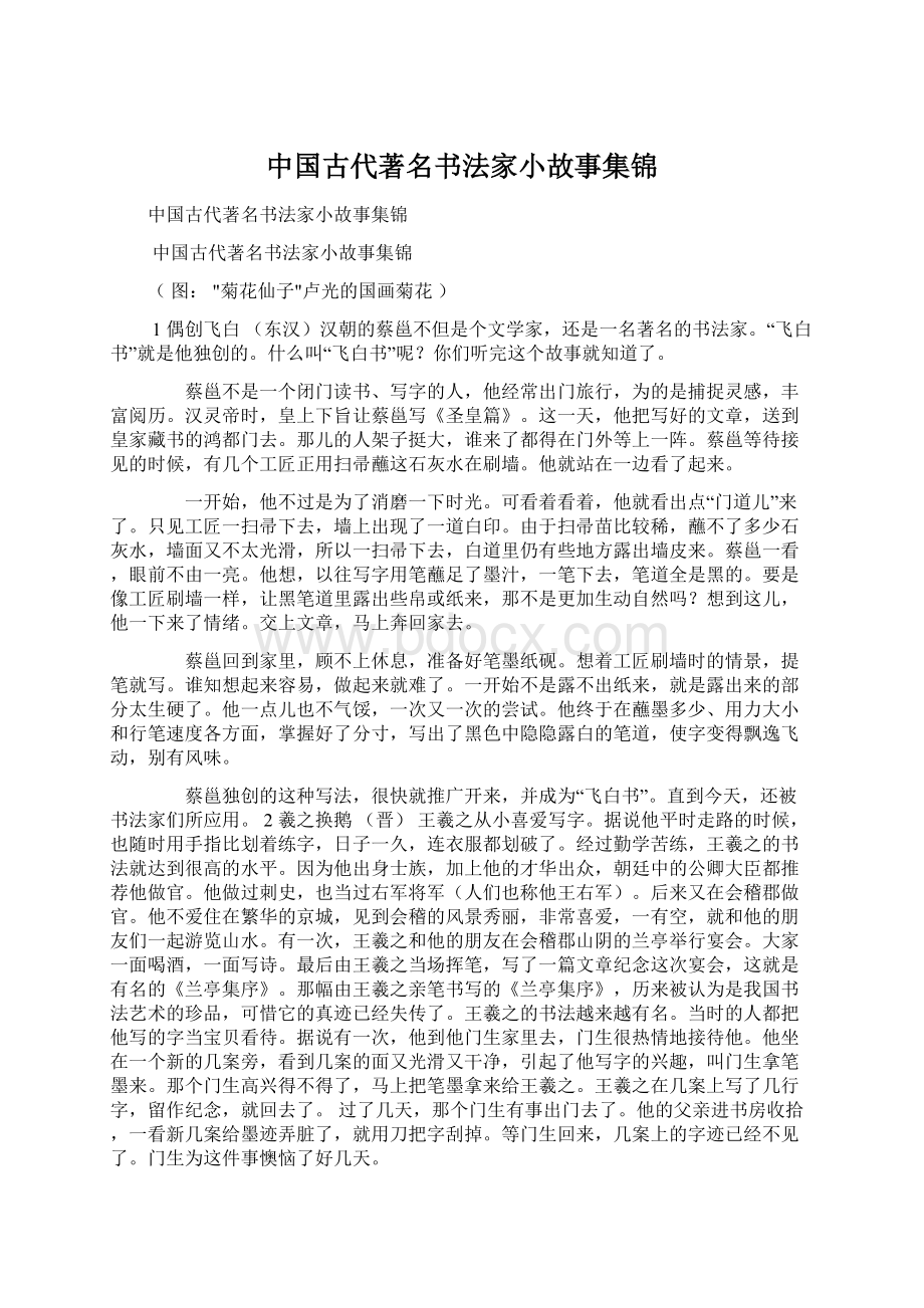 中国古代著名书法家小故事集锦.docx_第1页