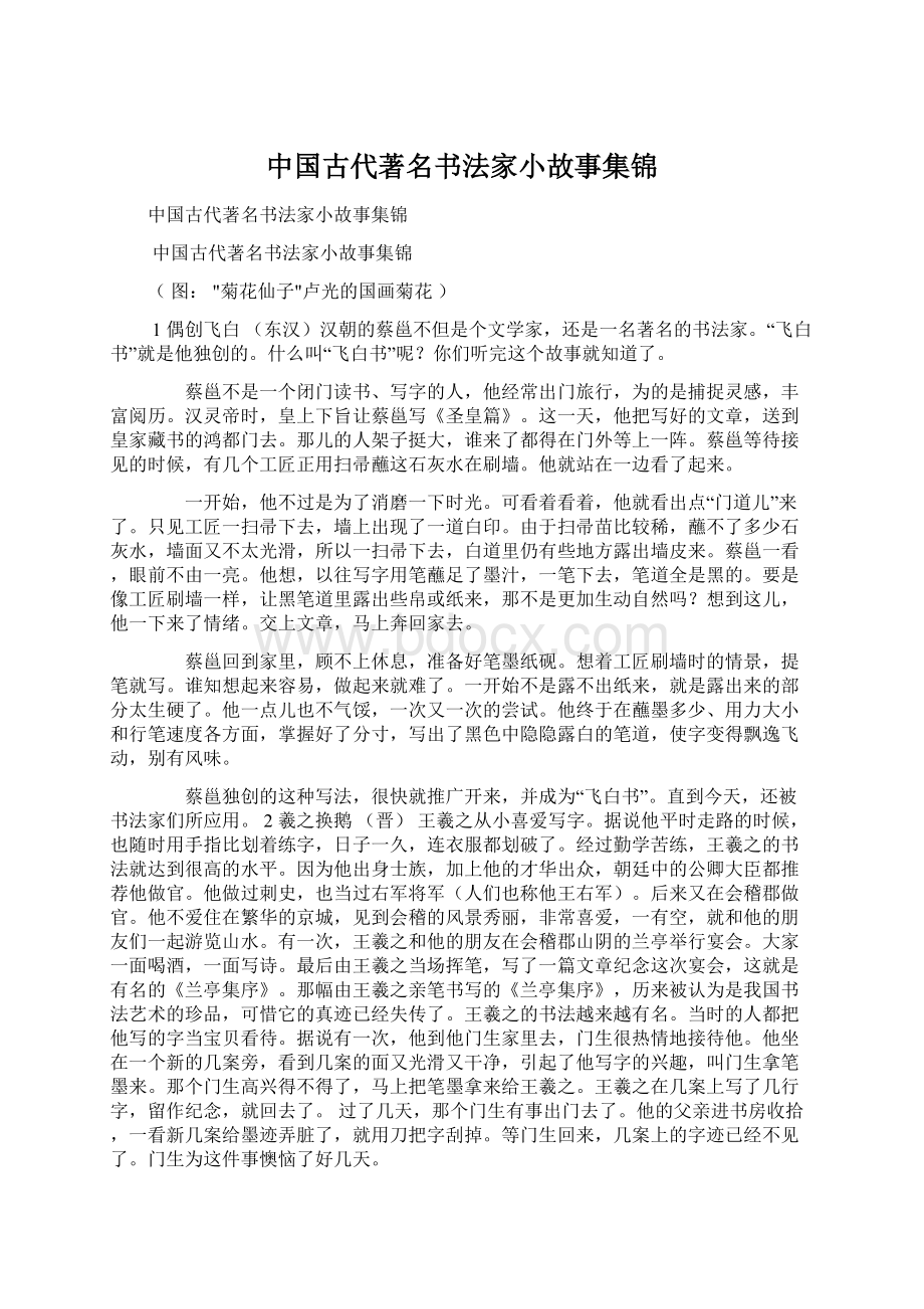 中国古代著名书法家小故事集锦.docx