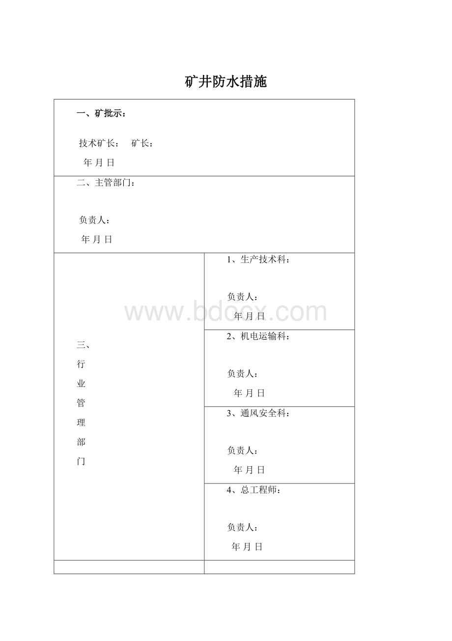 矿井防水措施Word文件下载.docx