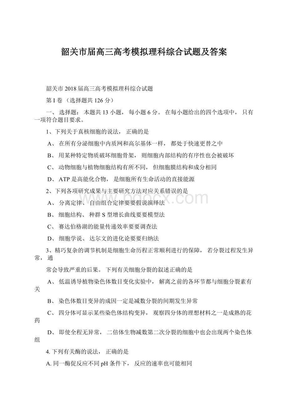 韶关市届高三高考模拟理科综合试题及答案.docx_第1页