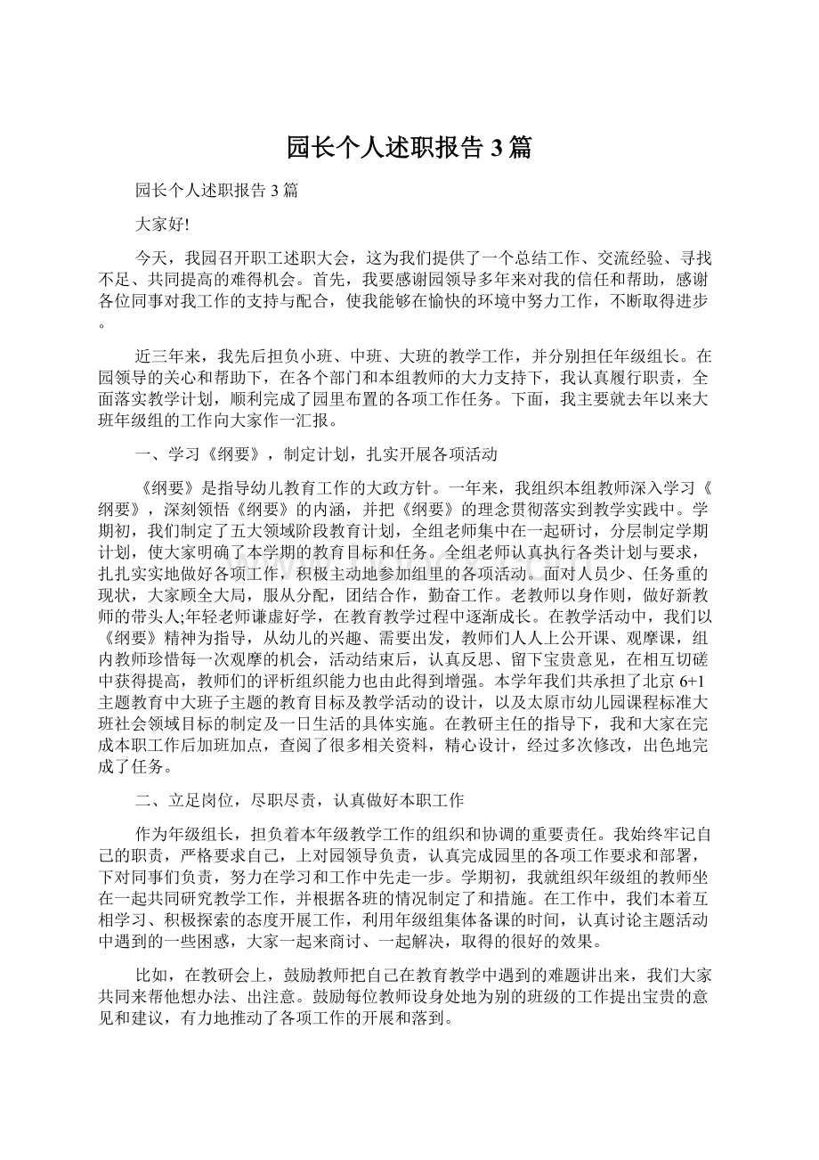 园长个人述职报告3篇.docx