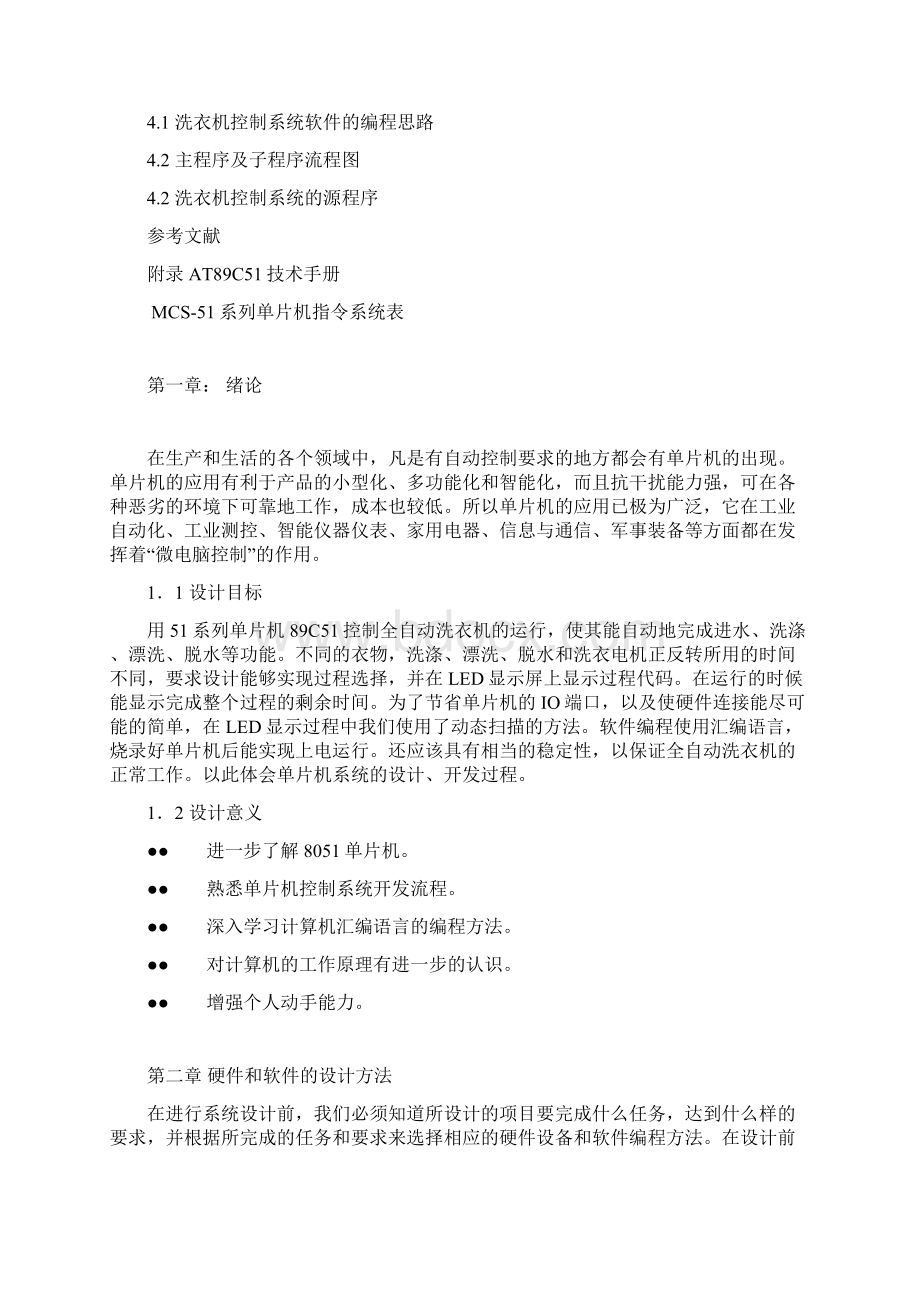 基于单片机的全自动洗衣机控制系统设计毕业设计.docx_第2页