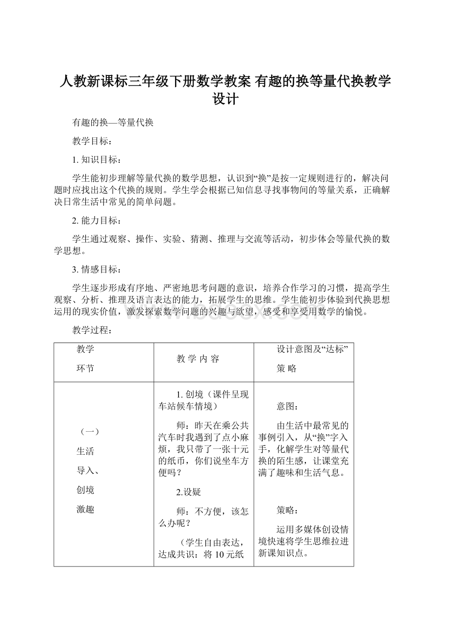 人教新课标三年级下册数学教案 有趣的换等量代换教学设计Word格式文档下载.docx