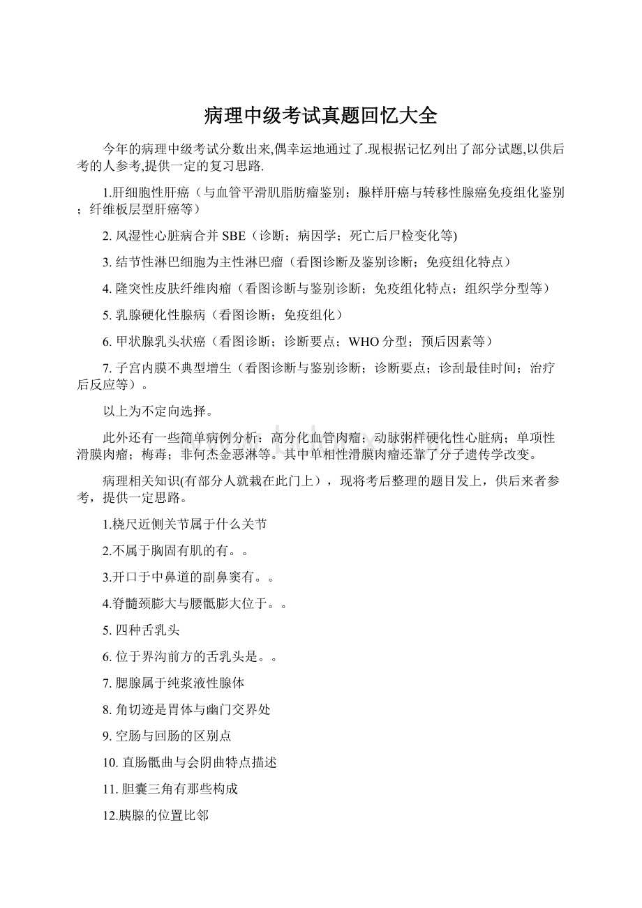 病理中级考试真题回忆大全Word格式文档下载.docx