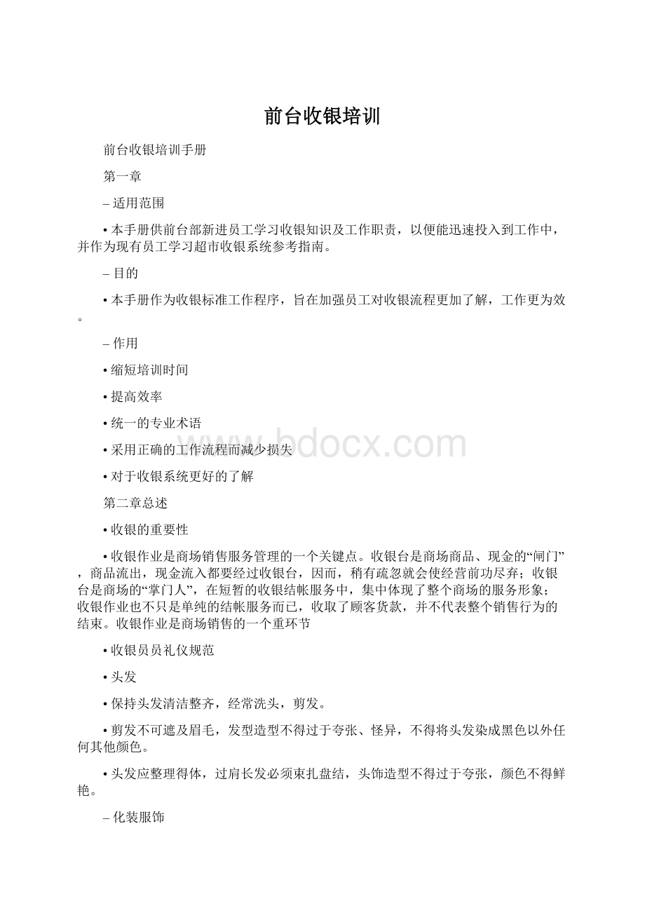 前台收银培训.docx_第1页