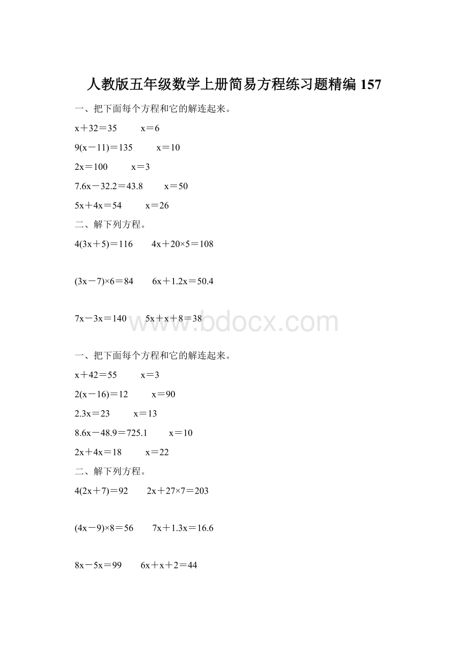 人教版五年级数学上册简易方程练习题精编 157Word下载.docx