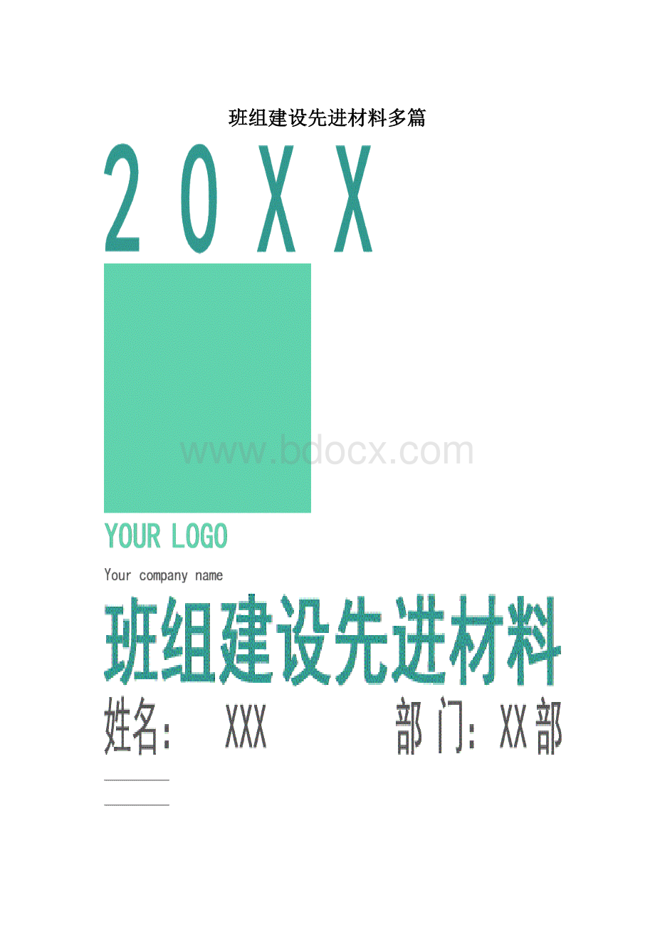 班组建设先进材料多篇.docx_第1页