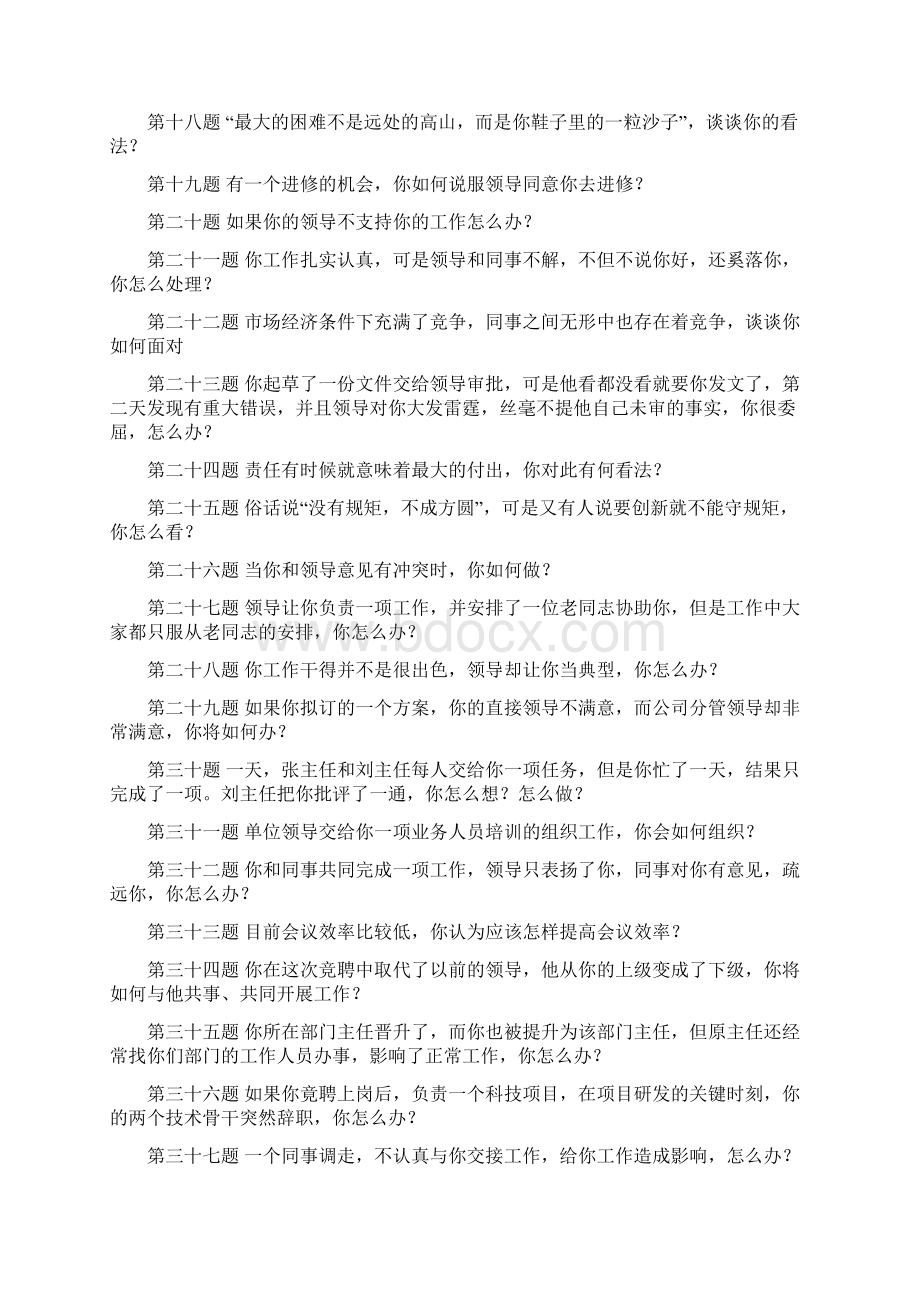 综合能力面试题题目及答案Word格式.docx_第2页