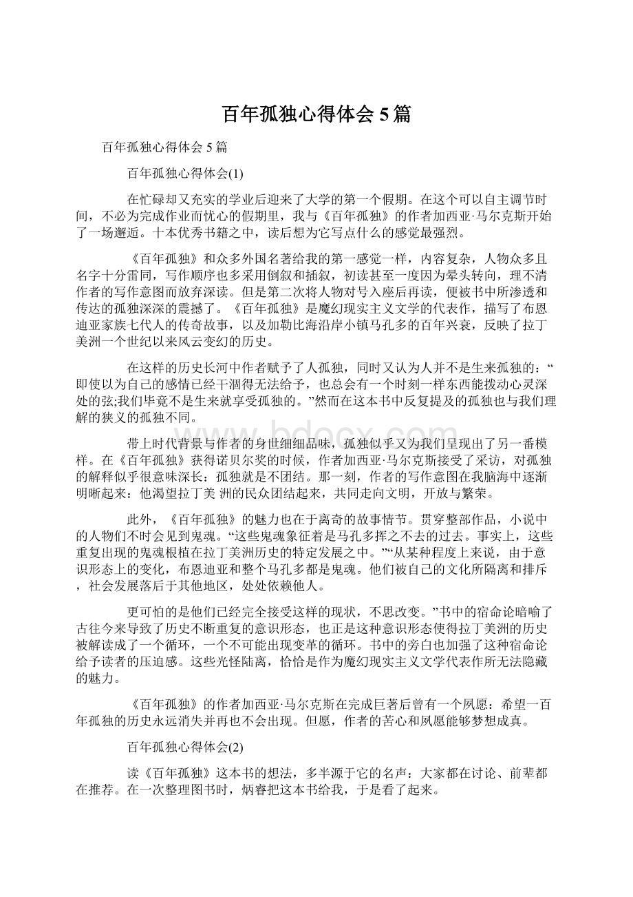 百年孤独心得体会5篇文档格式.docx