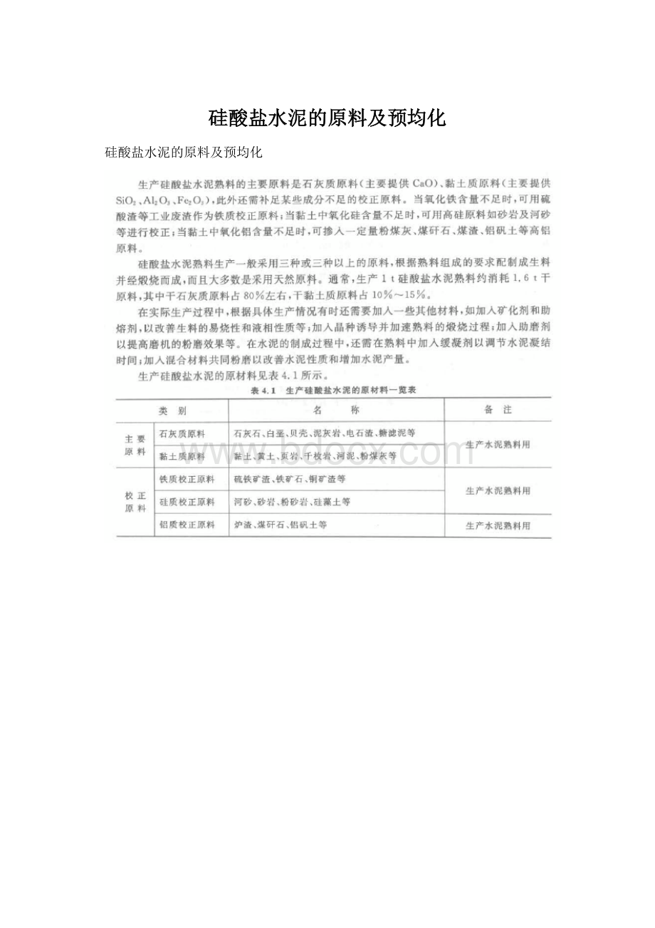 硅酸盐水泥的原料及预均化.docx_第1页