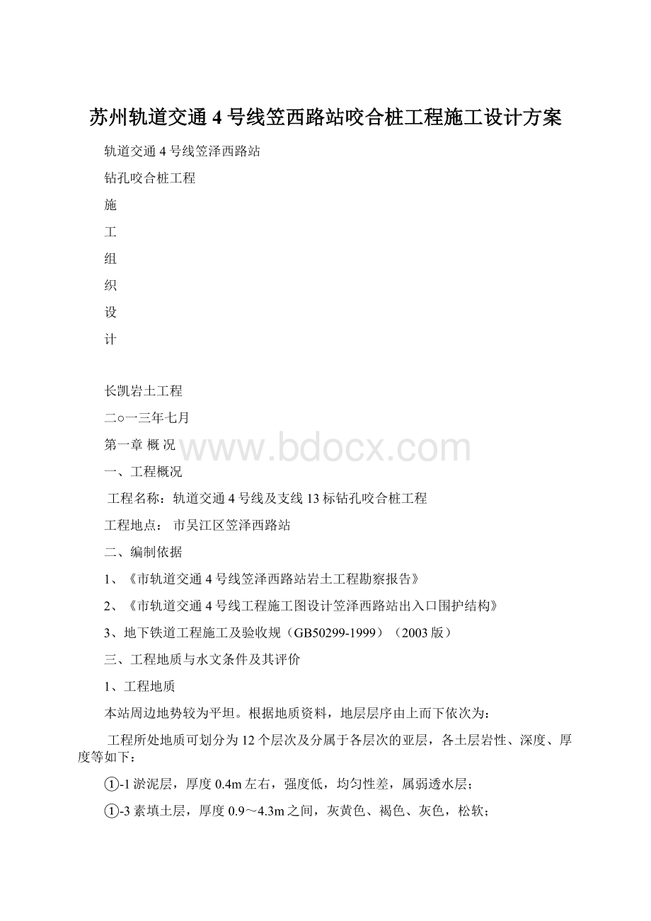 苏州轨道交通4号线笠西路站咬合桩工程施工设计方案.docx_第1页