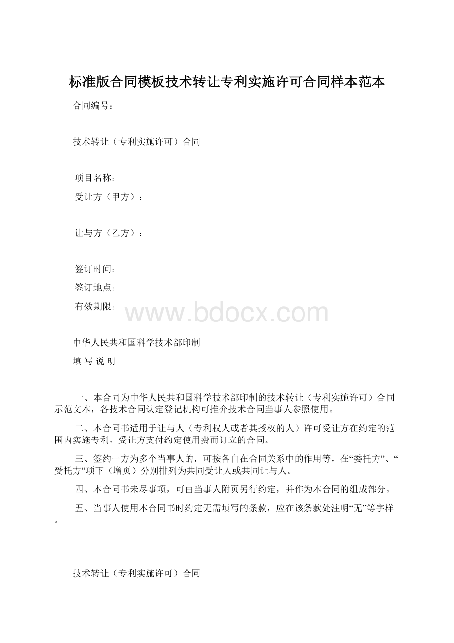 标准版合同模板技术转让专利实施许可合同样本范本.docx