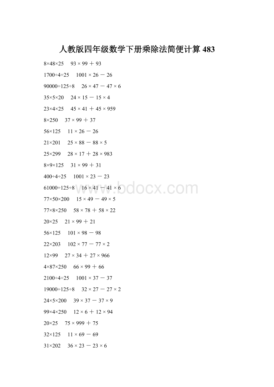 人教版四年级数学下册乘除法简便计算 483.docx