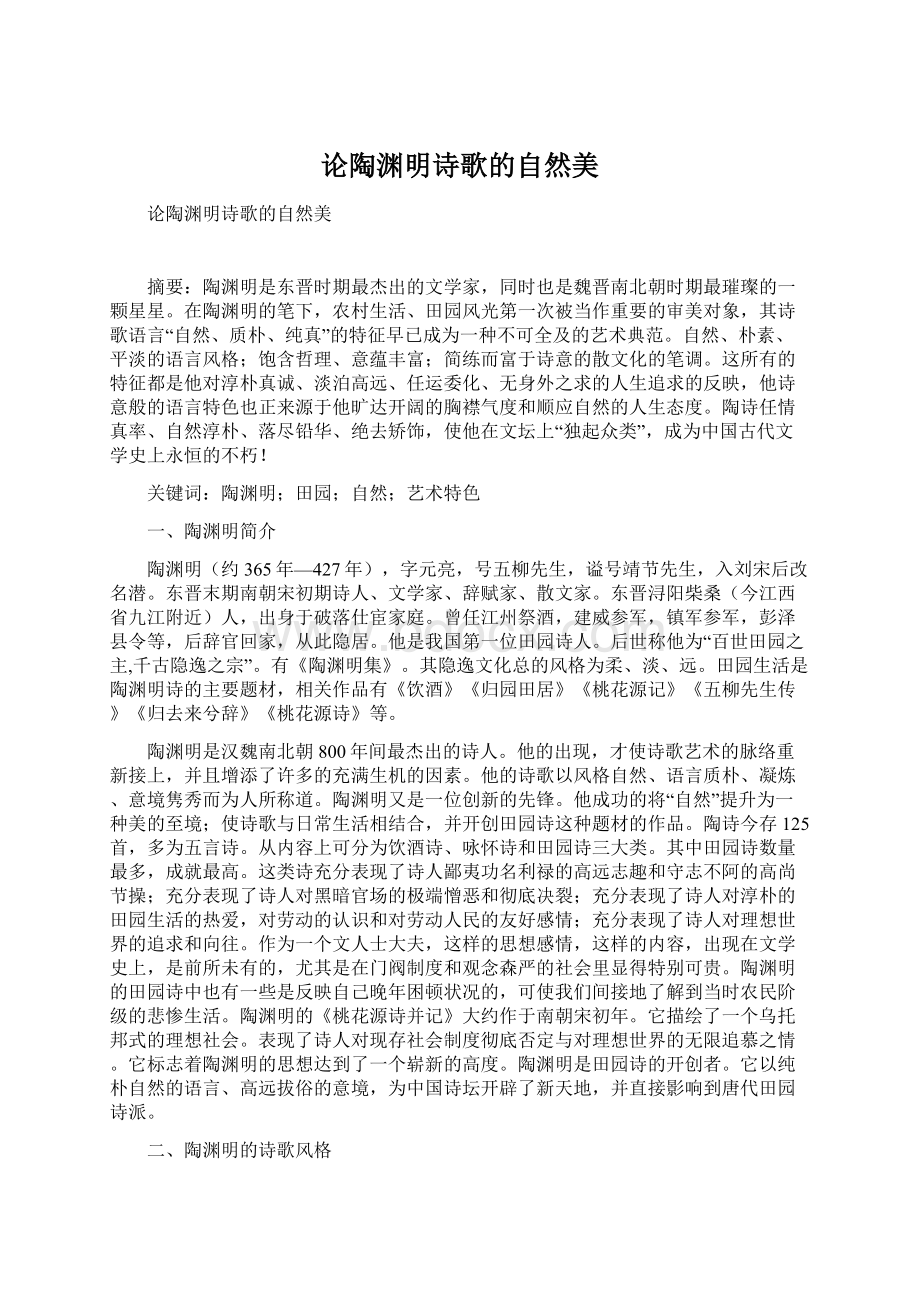 论陶渊明诗歌的自然美Word文件下载.docx_第1页