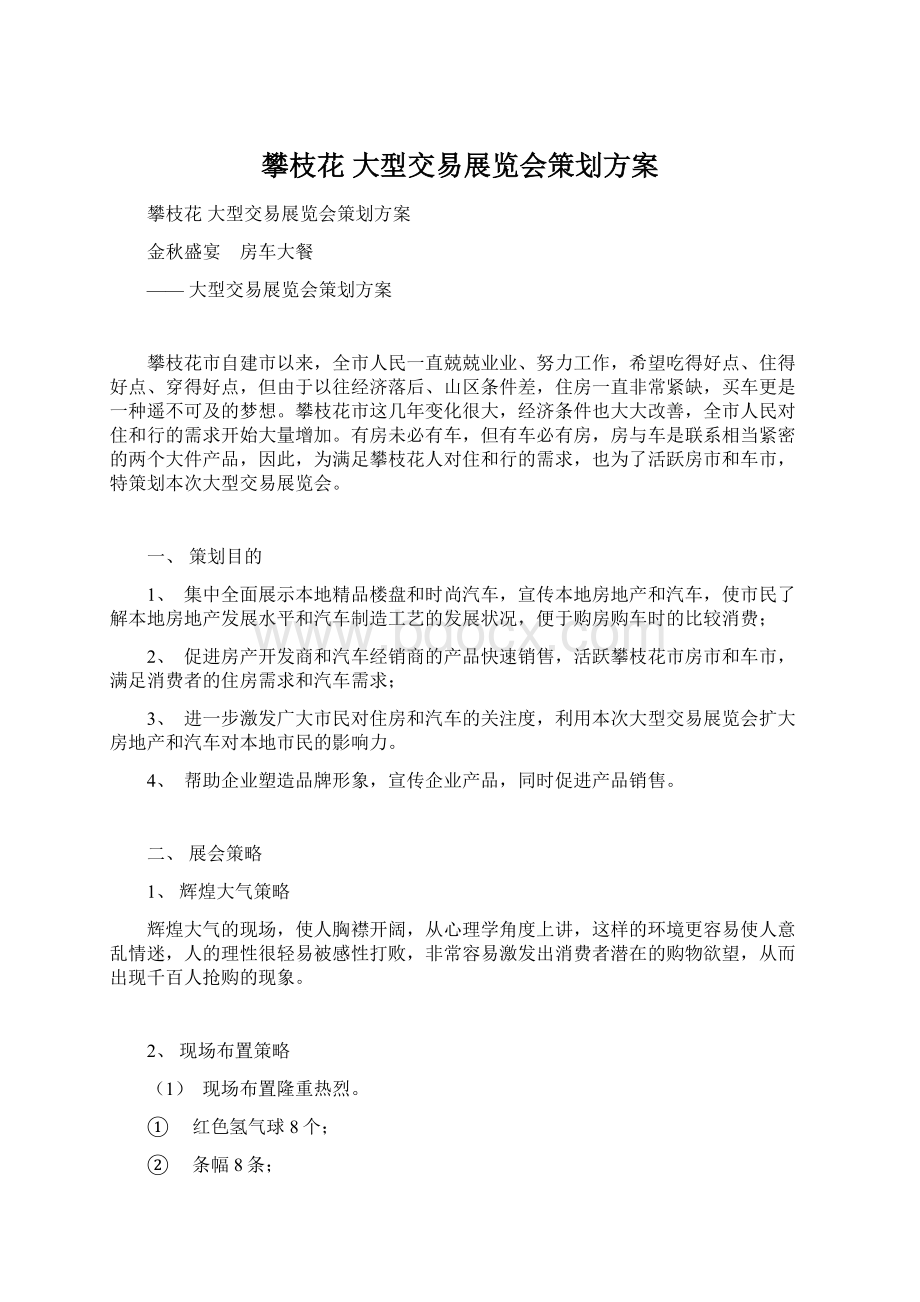 攀枝花 大型交易展览会策划方案Word文档下载推荐.docx