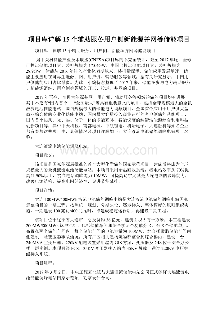 项目库详解15个辅助服务用户侧新能源并网等储能项目.docx_第1页