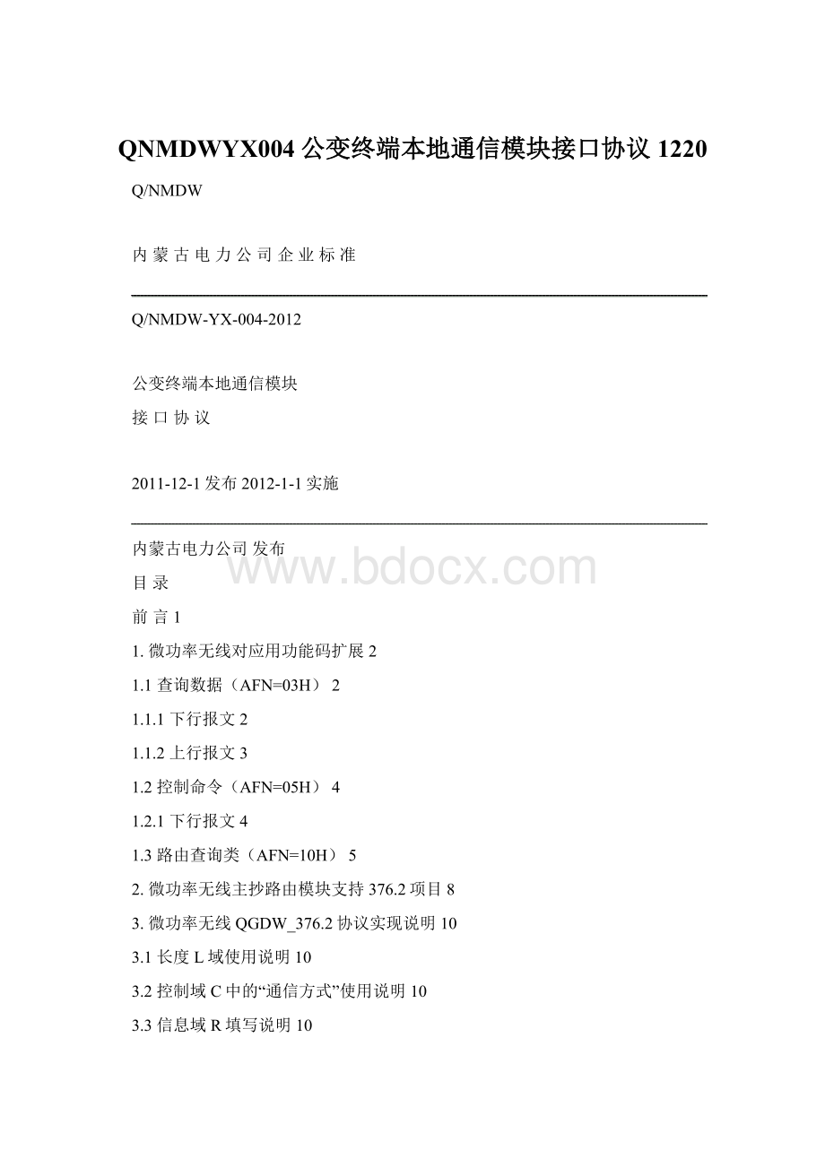 QNMDWYX004公变终端本地通信模块接口协议 1220.docx_第1页