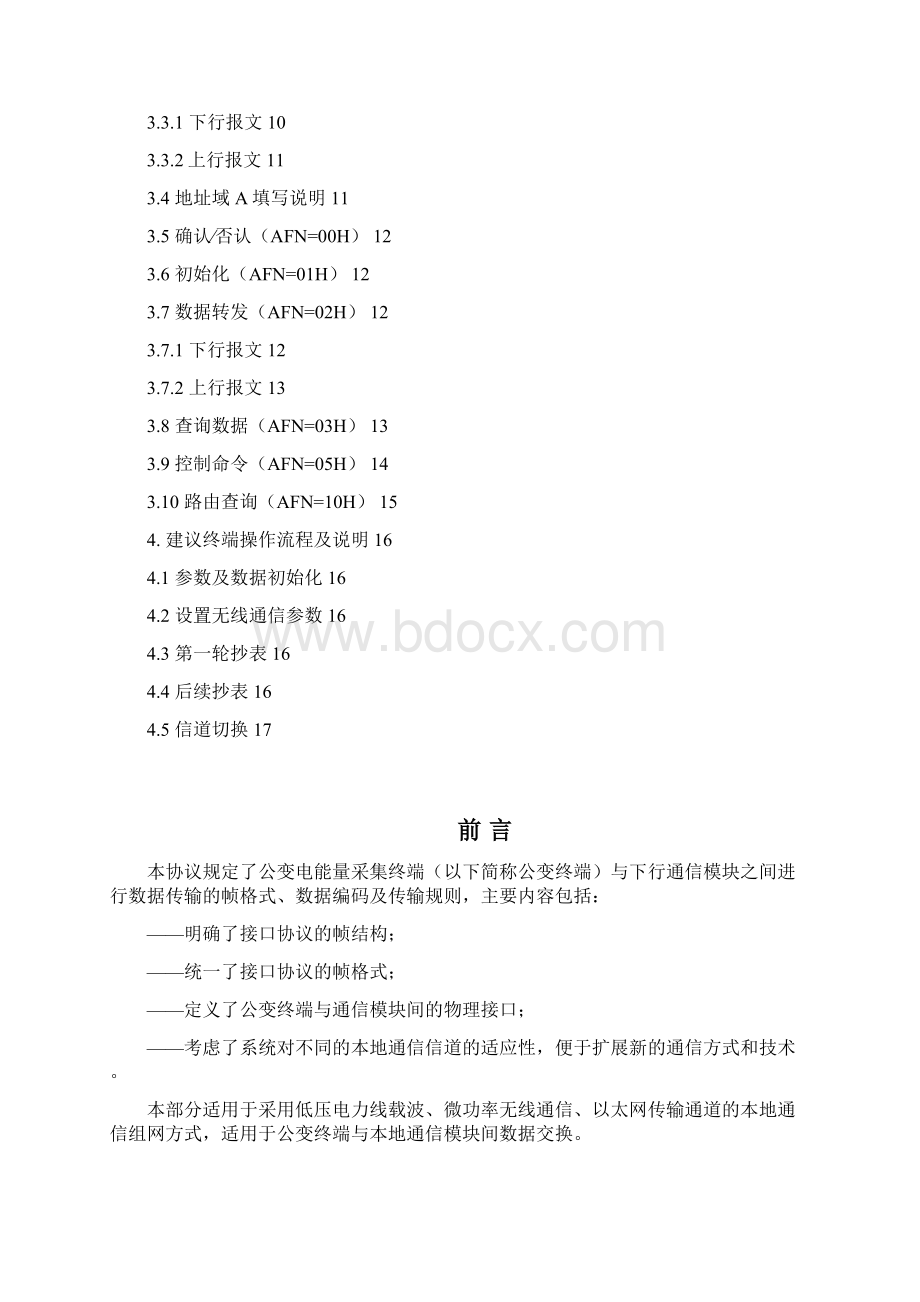 QNMDWYX004公变终端本地通信模块接口协议 1220Word下载.docx_第2页