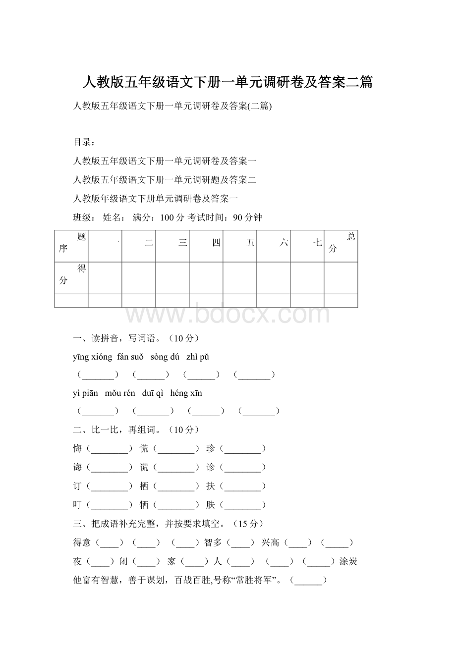 人教版五年级语文下册一单元调研卷及答案二篇.docx_第1页